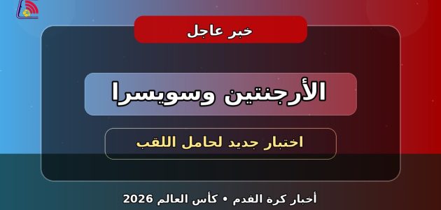 ترقب كبير قبل مواجهة الأرجنتين وسويسرا في ربع النهائي
