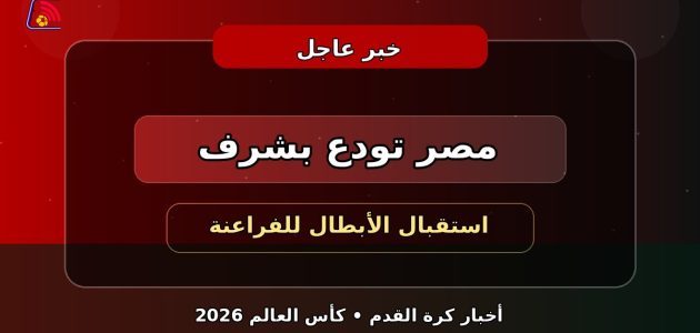 استقبال جماهيري كبير لمنتخب مصر بعد نهاية مشواره المونديالي