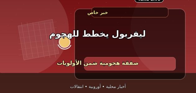 ليفربول يتحرك بقوة في الميركاتو.. دعم هجومي على رأس الأولويات