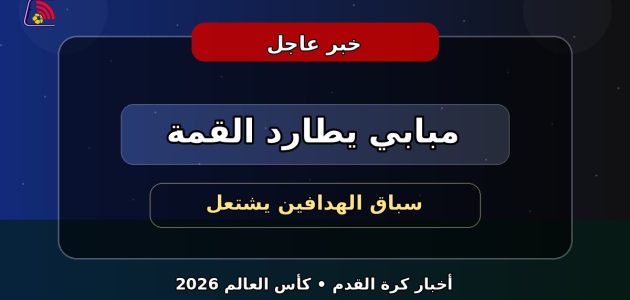 مبابي يشعل سباق الهدافين بعد هدف جديد في كأس العالم