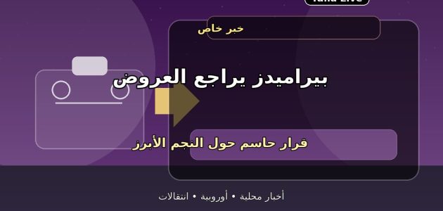 بيراميدز يحسم موقفه من بيع نجمه الأول.. القرار النهائي يقترب
