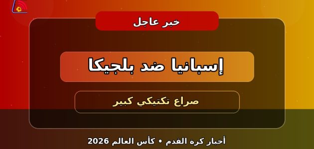 إسبانيا وبلجيكا في صدام ناري على بطاقة نصف النهائي