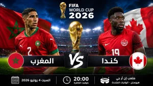 بث مباشر مباراة المغرب وكندا اليوم في كأس العالم 2026 والقنوات الناقلة